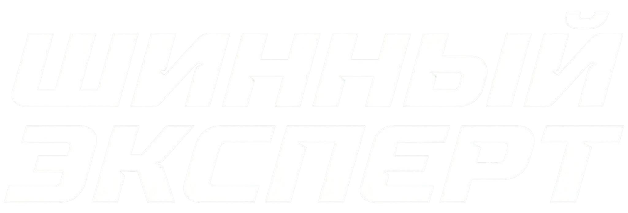 Шинный эксперт